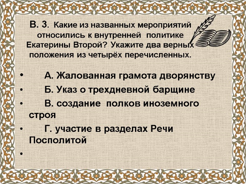 В. 3.  Какие из названных мероприятий относились к внутренней  политике  Екатерины